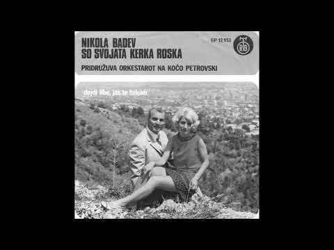 Dojdi libe, jas te cekam - Nikola Badev i Roska Badeva
