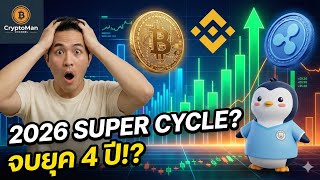 สรุปข่าวคริปโต: CZ มองข้ามช็อตปี 2026, XRP รุกสถาบันการเงิน และ NFT บุกพรีเมียร์ลีก