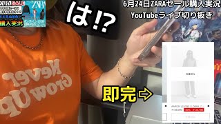【争奪戦】見ろ!これがZARA SALEだ！21時ぴったりでも買えない⁉︎YouTubeライブ切り抜き【メシウマ動画】