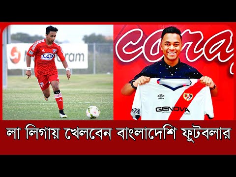 লা লিগায় মৌলভীবাজারের ছেলে জিদান