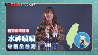 圖說-CTWANT 特別企劃》新冠病毒肆虐　水神噴噴守護全台灣
