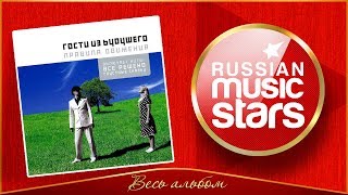 ГОСТИ ИЗ БУДУЩЕГО ✮ ПРАВИЛА ДВИЖЕНИЯ ✮ АЛЬБОМ РЕМИКСОВ ✮ ЛУЧШИЕ ПЕСНИ ✮ 2004 ГОД ✮