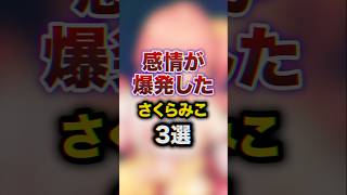 感情が爆発したさくらみこ3選　#youtuber#vtuber#雑学#豆知識
