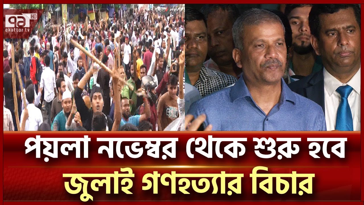 বৃহস্পতিবার থেকে শুরু হচ্ছে আন্তর্জাতিক অপরাধ ট্রাইব্যুনালের কার্যক্রম | ICT | Ekattor TV