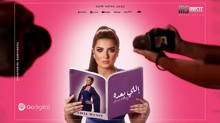 Amal Mansy - Elly Ba3do - Music Video 2025 | امل منسي - الي بعده