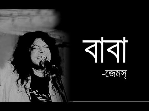BABA-বাবা |Baba Kotodin Dekhina Tomay|James|Guitar Chord & Lyrics
