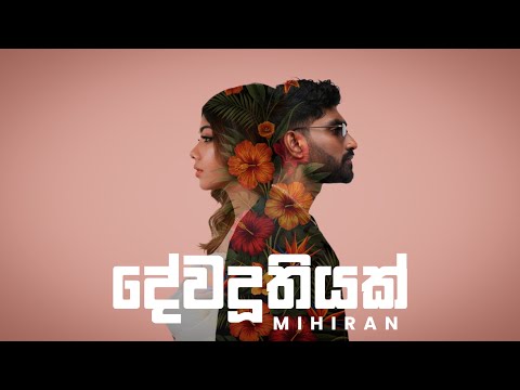 Dewaduthiyak ( දේවදූතියක් ) - Mihiran | Lyrics Video