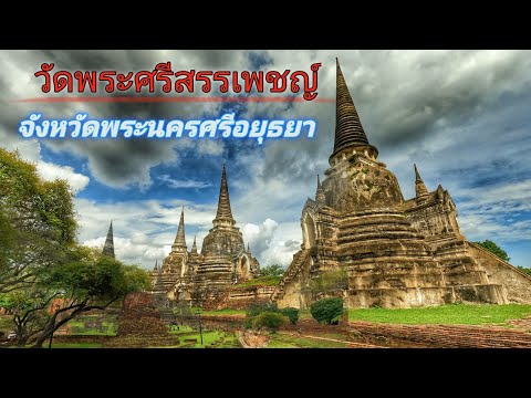 วัดพระศรีสรรเพชญ์