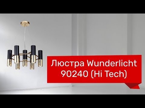 Люстра Wunderlicht WL11804-49KG