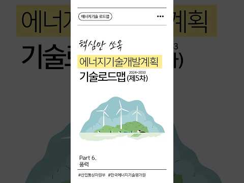 [에너지기술 로드맵] Part 6. 풍력