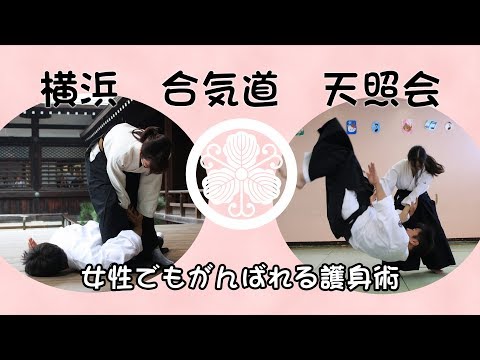 【横浜　合気道　天照会】袴を履いて女性の護身術始めませんか？