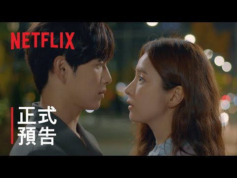 《奔向愛情》 | 正式預告  | Netflix thumnail