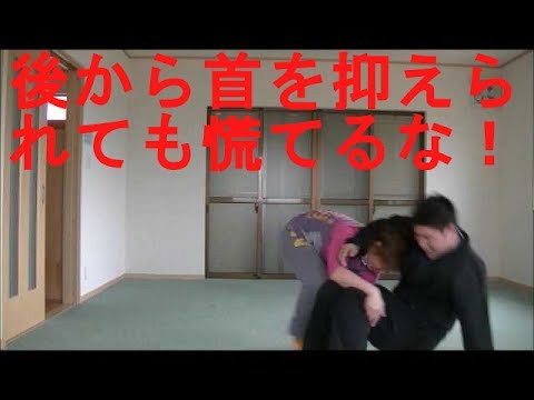 護身術女性専用　いきなり後から襲われても大丈夫　Women’s Self Defense.If the head lock is done