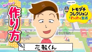 『ちびまる子　花輪くん』Miiの作り方【トモコレわくわく生活】