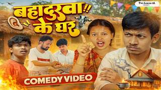 Download lagu बहादुरवा का घर | Bahadur Wa K Ghar | Episode 1 | Ft. Aanand, Sunila(Bakriwali) |Collabs With BIDC mp3 Download lagu बहादुरवा का घर | Bahadur Wa K Ghar | Episode 1 | Ft. Aanand, Sunila(Bakriwali) |Collabs With BIDC mp3