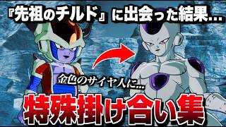 "チルド" 特殊掛け合い集 セリフ会話 『フリーザが先祖に出会った結果...』【ドラゴンボール Sparking! ZERO】【スパーキングゼロ】