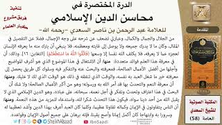 صورة الدرة المختصرة في محاسن الدين الإسلامي للعلامة عبد الرحمن بن ناصر السعدي - مشروع كبار العلماء