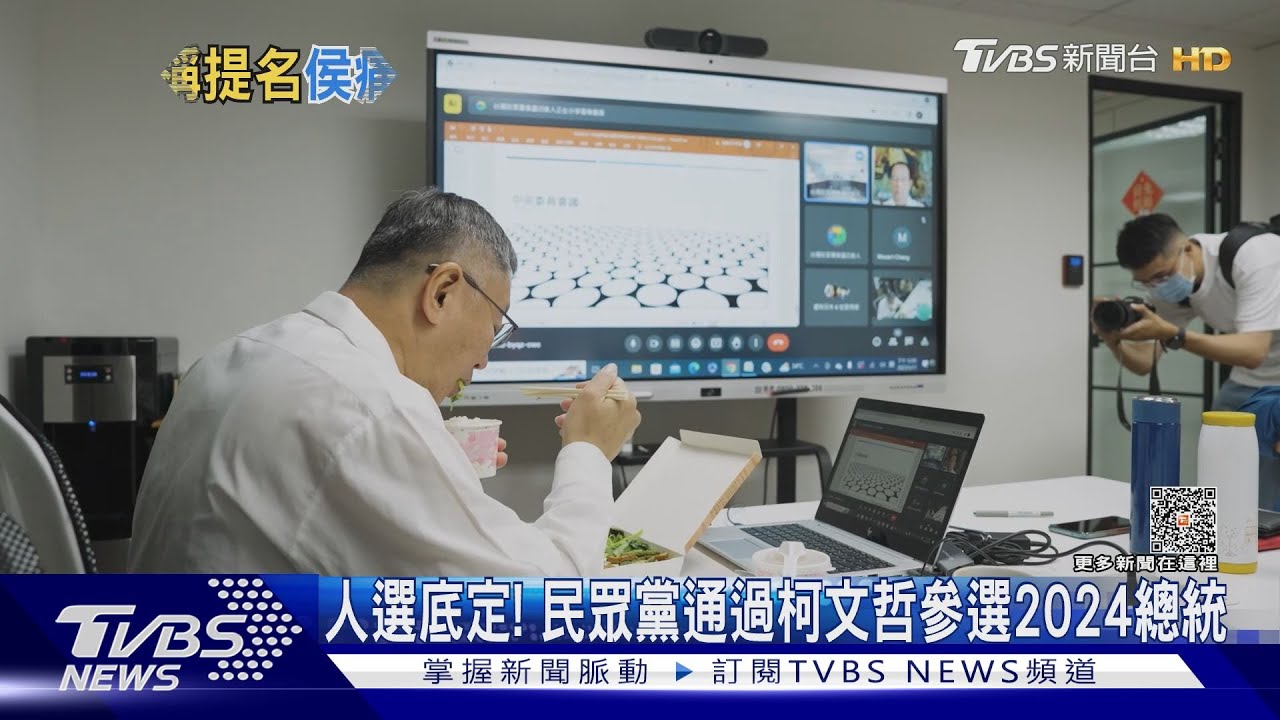 藍綠白人選底定！　民眾黨通過柯文哲參選2024總統