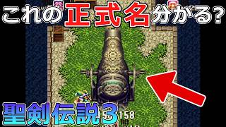 【聖剣伝説3】#06 聖剣名物大砲屋の大砲ウルトラゴージャスターボキャノン２ごうがヤバい【スーパーファミコン版・レトロゲーム実況】