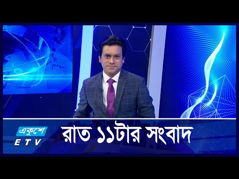 11 PM News || রাত ১১টার সংবাদ || 27 November 2024