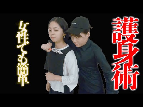 女性でも簡単、護身術やってみよう！