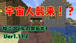 【Minecraft】ねこうどんの開拓♯3　宇宙人襲来編【ゆっくり実況】