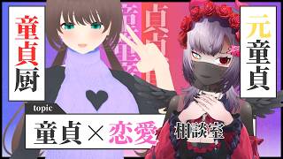 【童貞厨】に聞く。恋愛のリアル #童貞 #恋愛相談 #お悩み相談 海の日特別企画 #特化V #特化型Vtuber