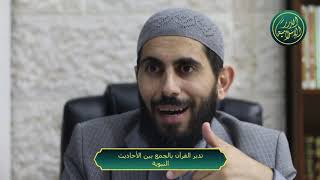صورة من طرق تدبر القران الجمع بين الأحاديث النبوية، الشيخ خباب الحمد
