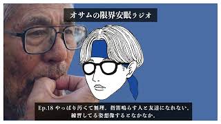 【オサラジ】やっぱり汚くて無理。指笛鳴らす人と友達になれない。練習してる姿想像するとなかなか。【Ep.18】