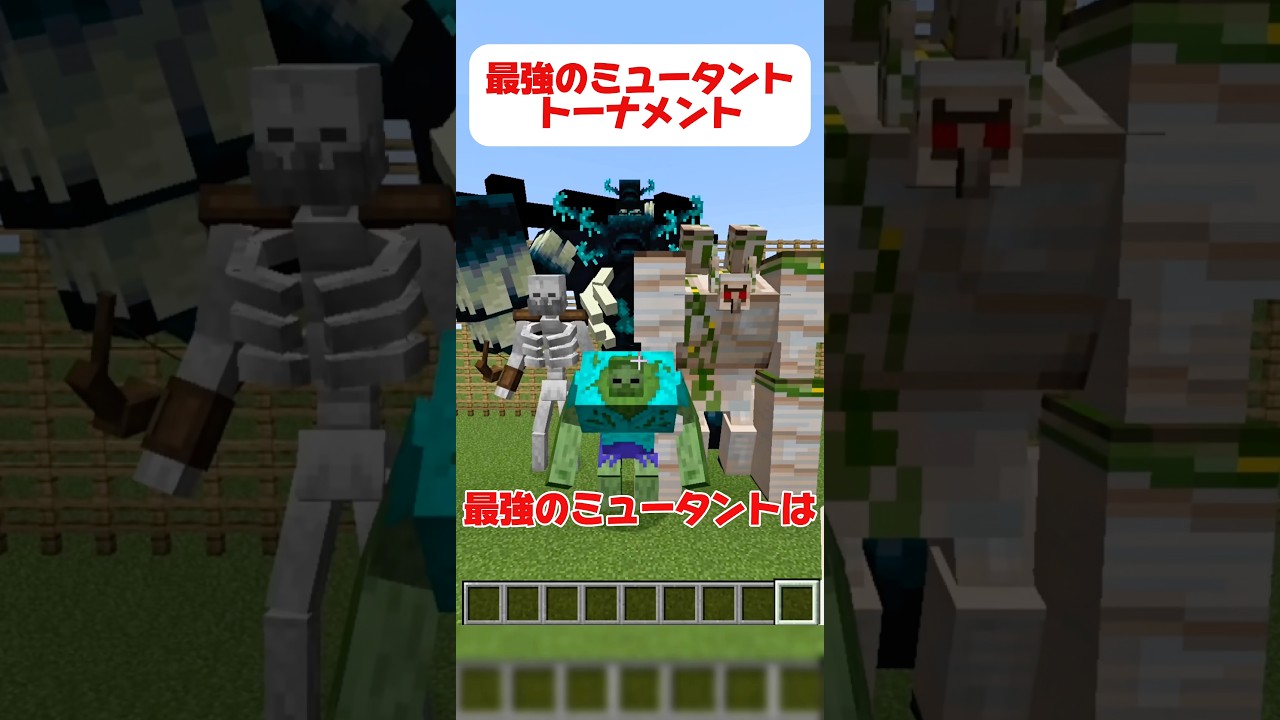 【決定戦】最強のミュータントはだれ？？ #マイクラ