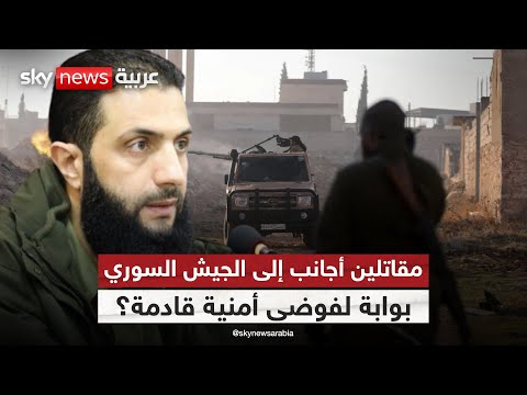 فيديو | انضمام الأجانب إلى الجيش السوري.. خارطة جديدة ترسمها الصفقات الخفية | #التاسعة