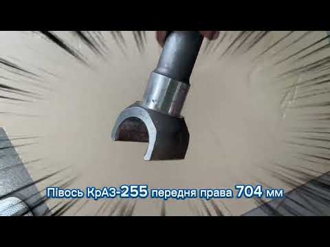 Полуось КрАЗ-255 передняя правая 704 мм 255Б-2303070 - фото 1 - id-p961939362