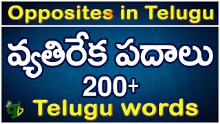 వ్యతిరేక పదాలు #Vyathireka padalu Telugu|Telugu Opposites | Telugu Words 200+ Learn Telugu Grammar