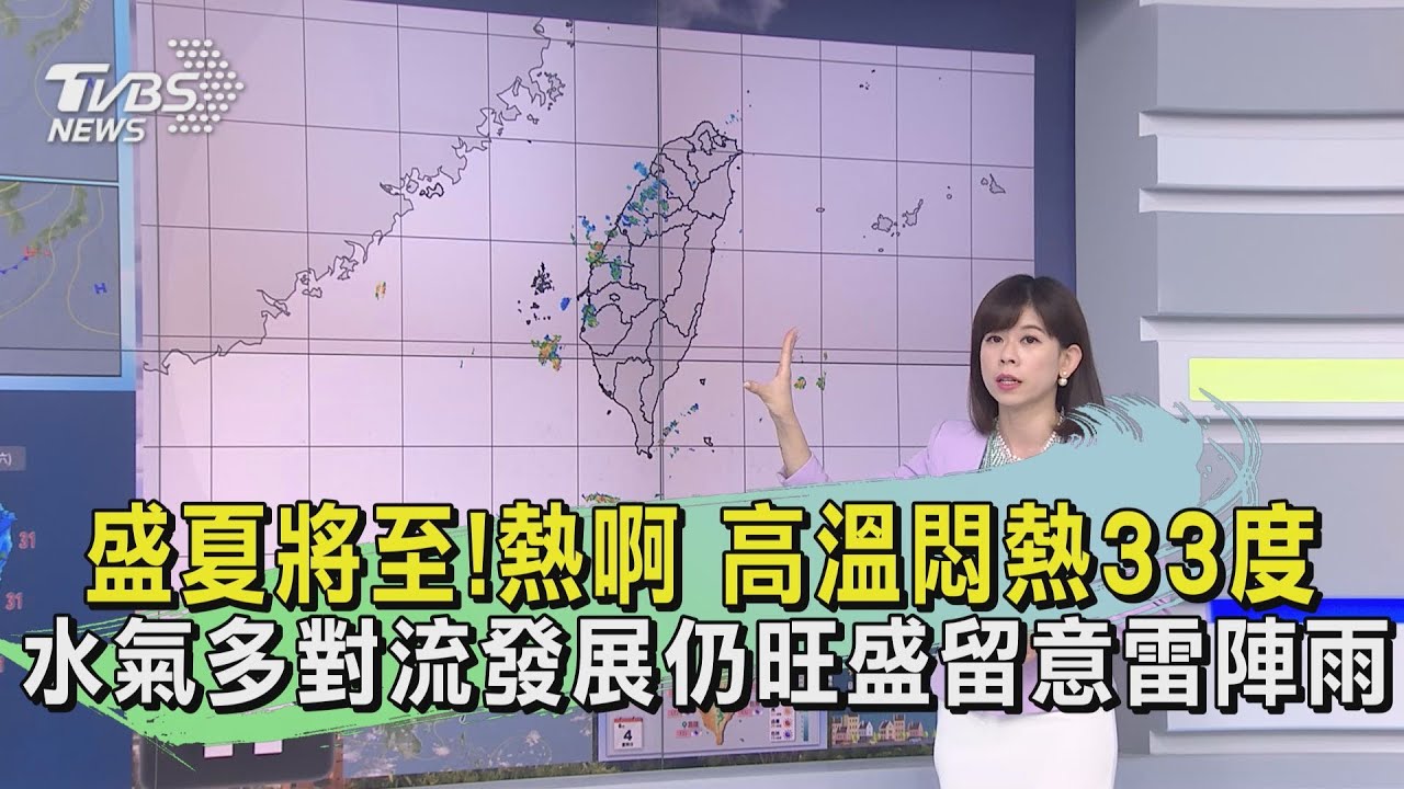 盛夏將至!熱啊 高溫悶熱33度水氣多對流發展仍旺盛留意雷陣雨