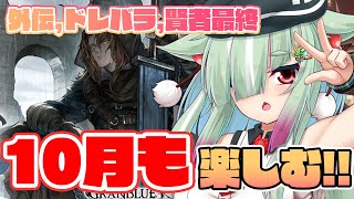 【グラブル/完全初見】外伝賢者最終ドレバラ10月もやることやってくぞ～！！【玉響憩/Vtuber】
