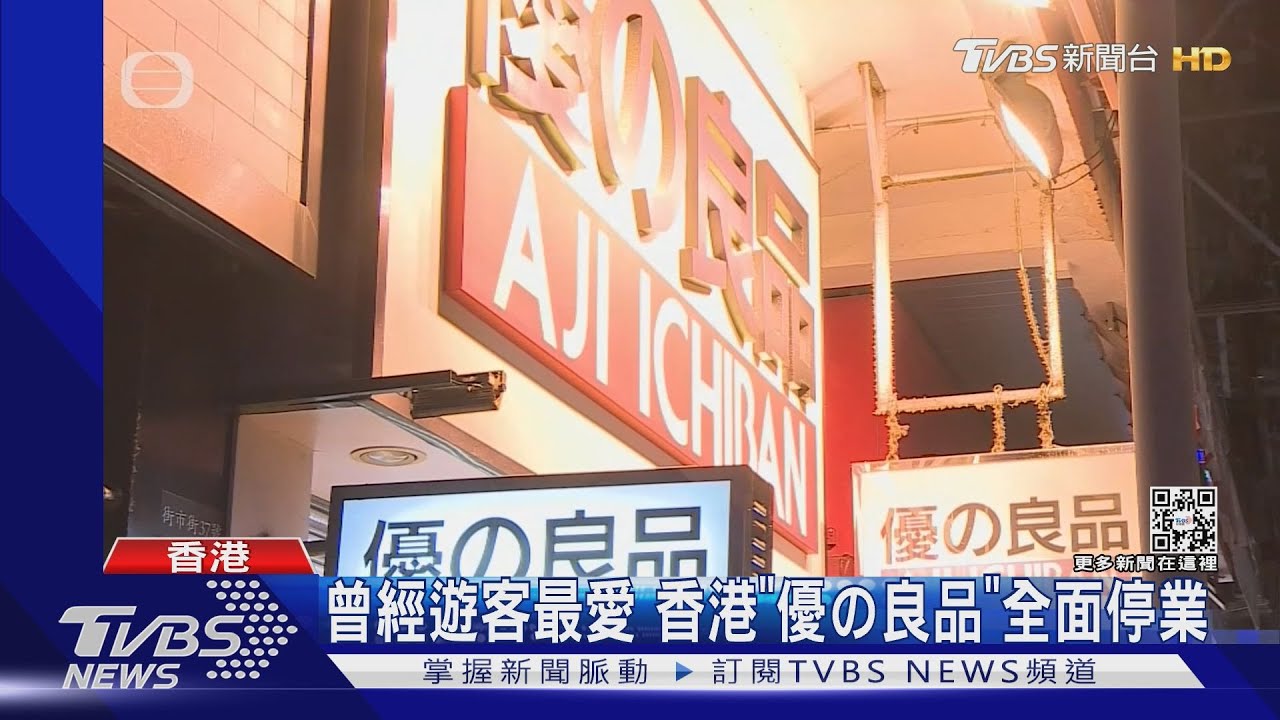 曾經是遊客最愛 香港「優の良品」全面停業