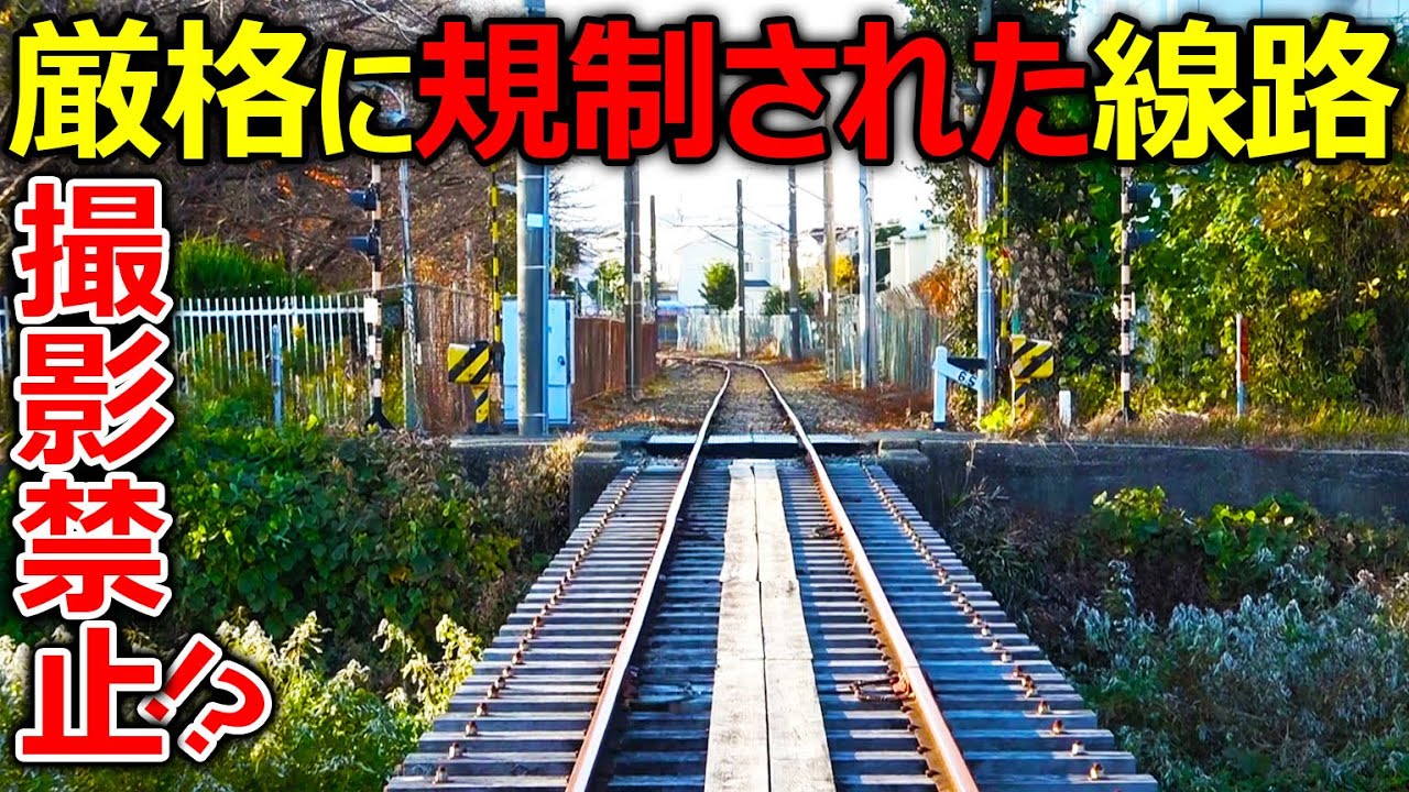 【撮影禁止!?】厳格な規制が設けられた謎の線路を探索しました。