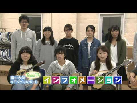 富山大学インフォメーション【Tom's TV】2016.11放送