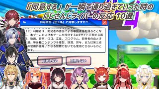 【利用規約に同意したい】「同意する」が一瞬で通り過ぎていった時のにじさんじライバーの反応 10選【にじさんじ切り抜き】