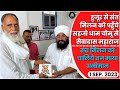 1 Sep 23 हुजूर से संत मिलन को पहुँचे सहजो धा