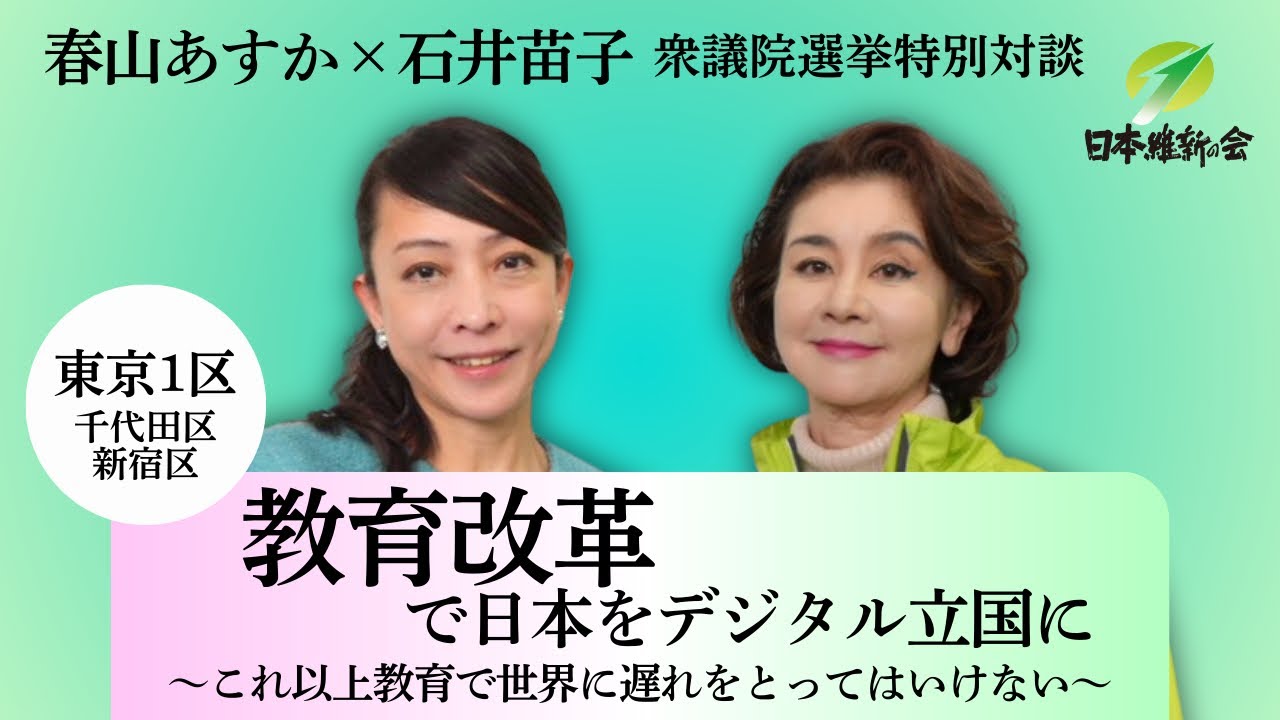 【東京1区】春山あすか×石井苗子衆議院選挙特別対談