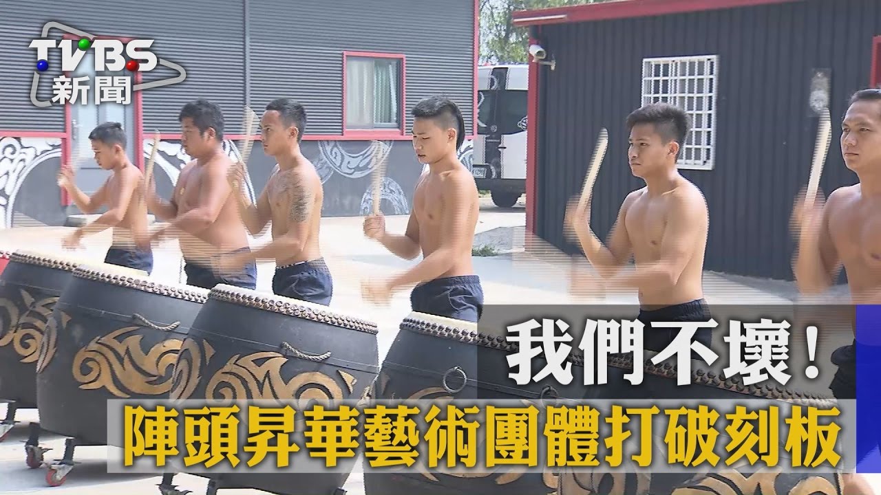 我們不壞！　陣頭昇華藝術團體打破刻板