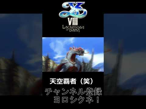 【イースⅧ】vs天空覇者　戦闘時間10秒