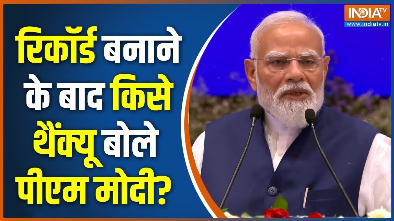 PM Modi Speech : रिकॉर्ड बनाने के बाद किसे थैंक्यू बोले पीएम मो?