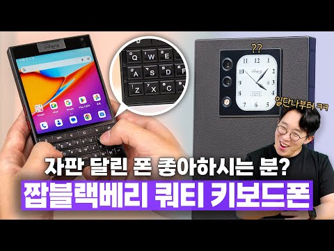 블랙베리 갬성 좋아하면 퍼가.. 펀딩으로 파는 물리 키보드폰 꽤 놀라운데요?