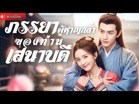 เจ้าสาวสุดแกร่งทะลุมิติ! เปลี่ยนชะตาช่วยสามีชนะทุกเกม ก่อนได้รู้ความจริงสุดอึ้งว่า?!