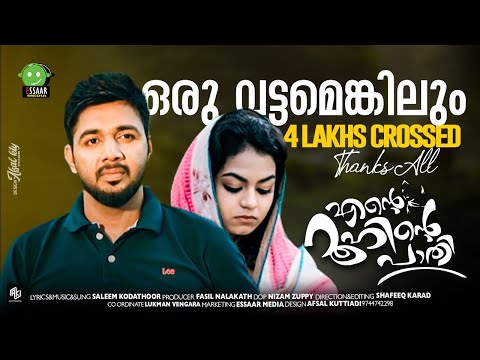 ORUVATTAM ENKILUM.. | ENTE ROOHINTE PAATHI | SALEEM KODATHOOR | FASIL NALAKATH | SHAFEEQ KARAD