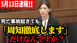 【参政党】5月13日速報！悲劇を繰り返しても「周知」で済ませる冷酷さ。罰則強化しないんですか？ 吉川里奈 磐越道白ナンバーマイクロバス【切り抜き】