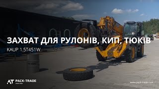 Захват для рулонів, кип, тюків, поворотний KAUP 1.5T451W