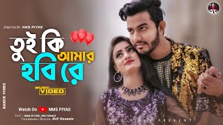 Download lagu তুই কি আমার হবি রে || Tui Ki Amar Hobi Re | Imran | Kona | NMS Piyas | Priyanka | Kabir Bakul | 2022 mp3